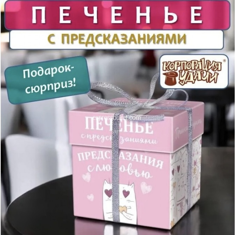 Печенье с предсказаниями