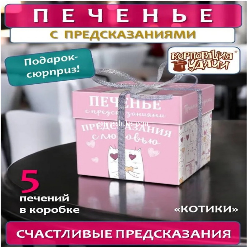 Печенье с предсказаниями